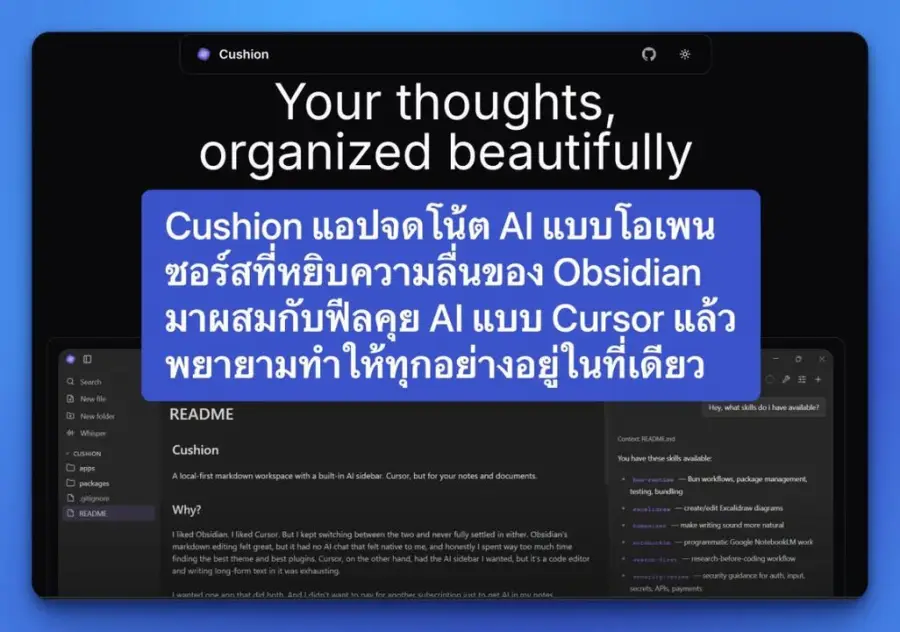 Cushion คือแอปจดโน้ต AI แบบโอเพนซอร์สที่หยิบความลื่นของ Obsidian…