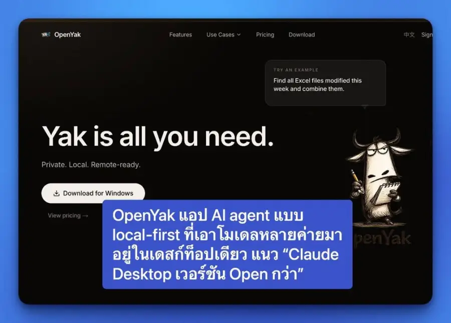OpenYak แอป AI agent บนเดสก์ท็อปที่ทำตัวเป็น “coworker ส่วนตัว”…