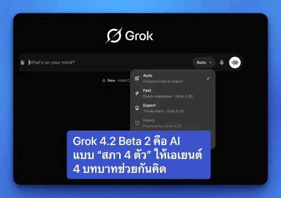 Grok 4.2 Beta 2 คือ AI แบบ “สภา 4 ตัว” ที่ไม่ได้ตอบจากโมเดลเดียว…