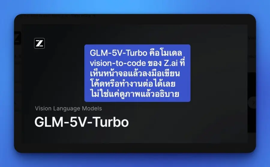 GLM-5V-Turbo คือโมเดล vision-to-code ของ Z.ai ที่พยายามแก้โจทย์…