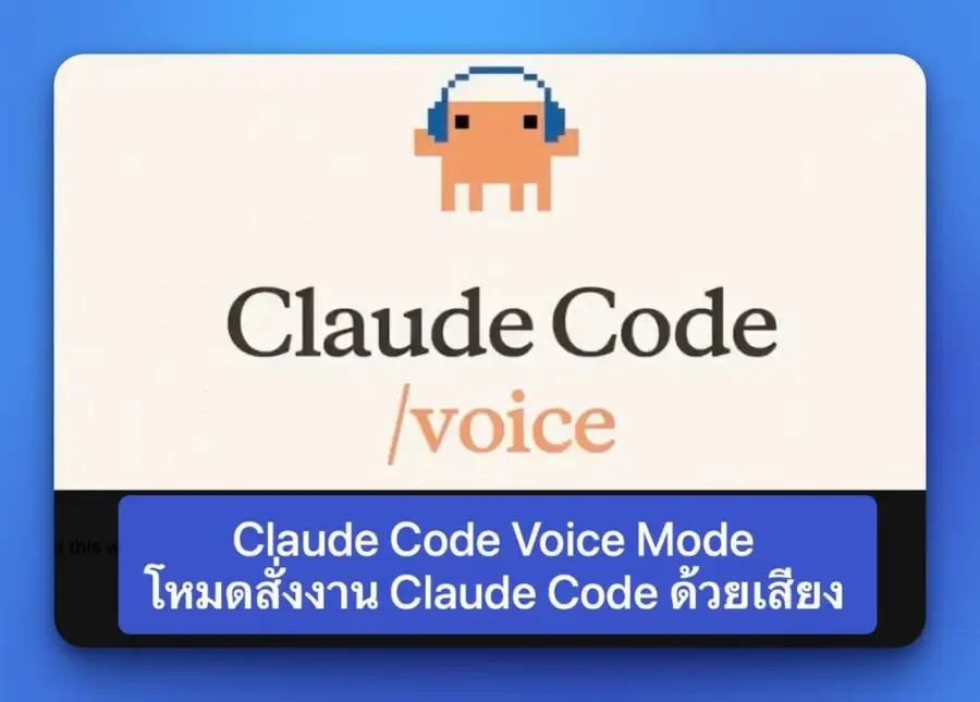 Claude Code Voice Mode คือโหมดสั่งงาน Claude Code ด้วยเสียง…