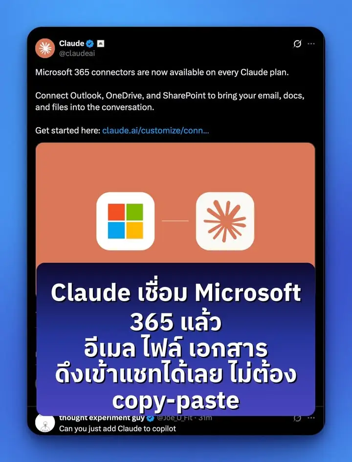 Claude เพิ่งประกาศ Microsoft 365 Connectors ให้ใช้ได้ทุกแพลน…
