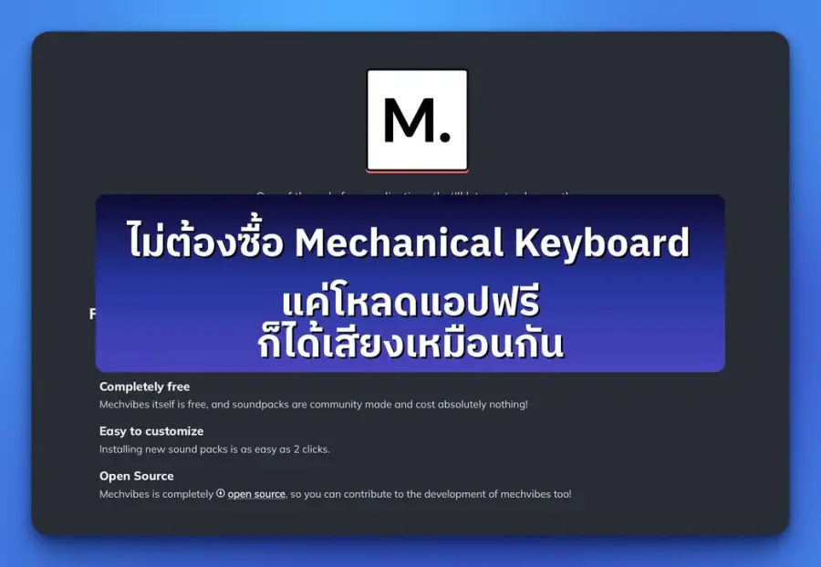 Mechvibes — แอปฟรีที่เปลี่ยนเสียงคีย์บอร์ดธรรมดาให้กลายเป็นเสียง…