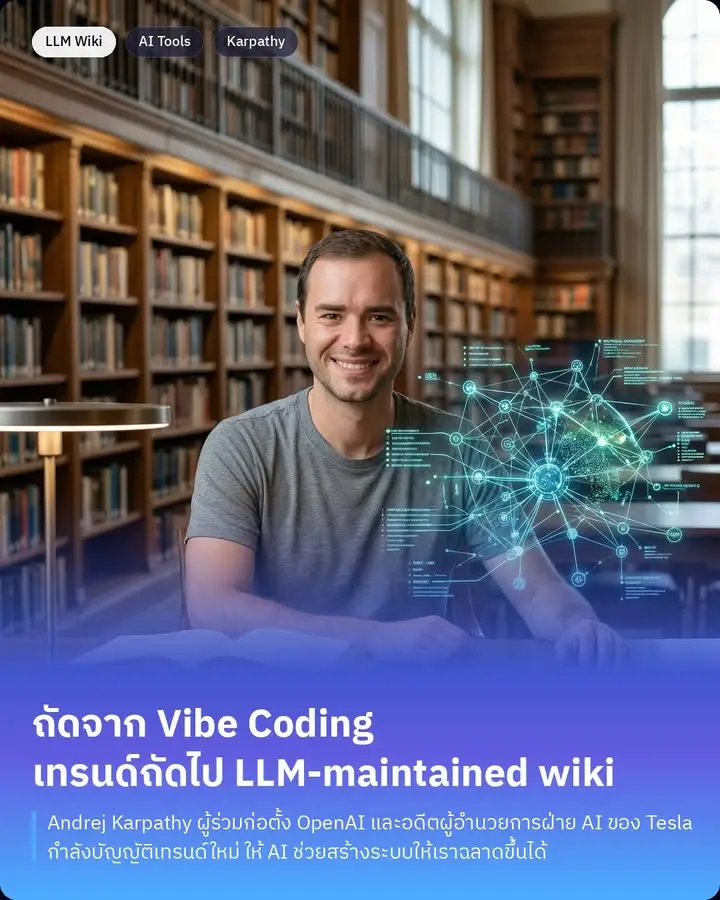 LLM-maintained markdown wiki คือวิธีทำ “Wikipedia ส่วนตัว” ให้ AI…