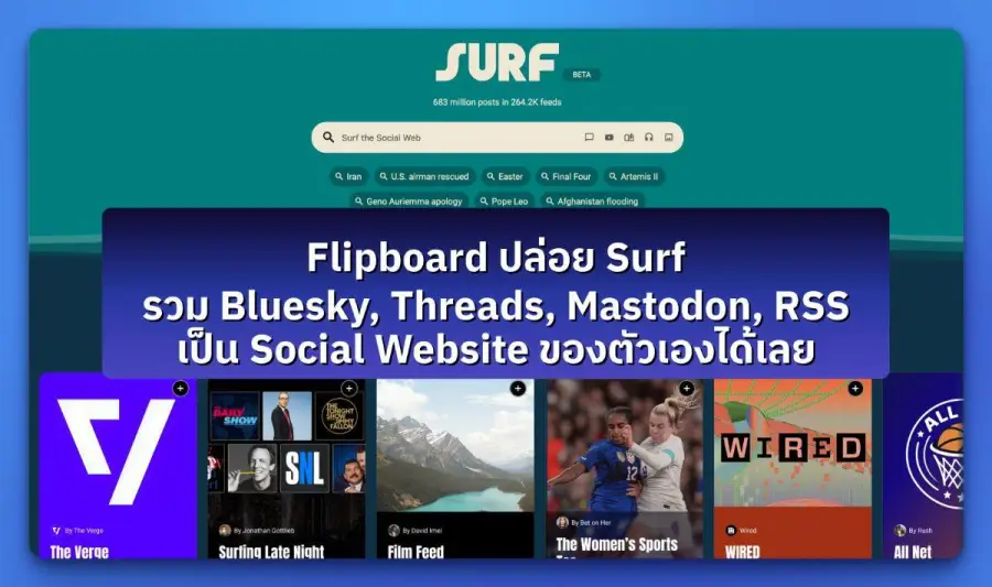 Flipboard เพิ่งปล่อย Surf