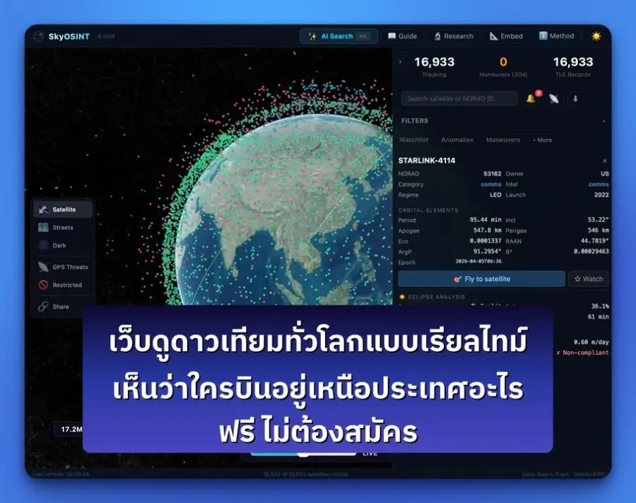 SkyOSINT — FlightRadar24 สำหรับดาวเทียม แต่ฟรีกว่า และ creepy กว่ามาก