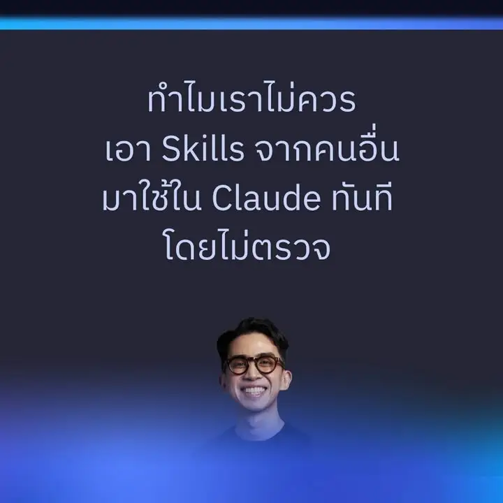 ช่วงนี้ผมเห็นหลายคนเริ่มโหลด Claude Skill…