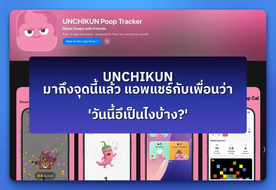 UNCHIKUN — แอพที่เปลี่ยนการอึให้กลายเป็นกิจกรรมสังคม
