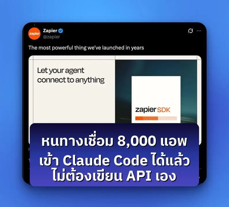 Zapier SDK เปิด open beta แล้ว