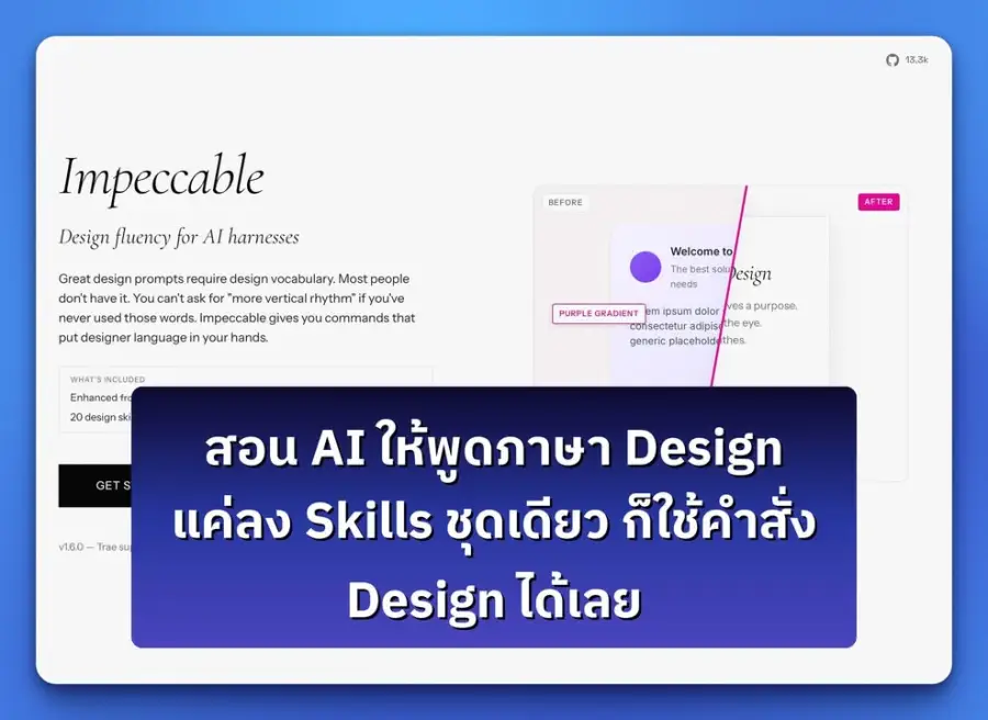 Impeccable คือชุด design skills สำหรับ AI harnesses…