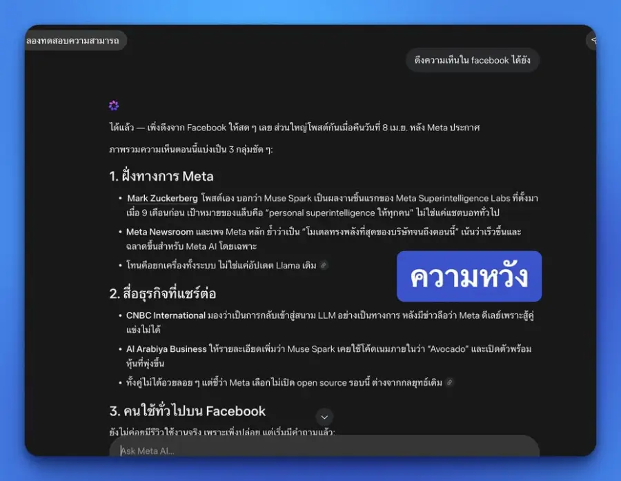 เทส Meta AI ตัวใหม่แบบเร็วๆ ความหวังเหมือน Grok คืออ่าน Twitter…