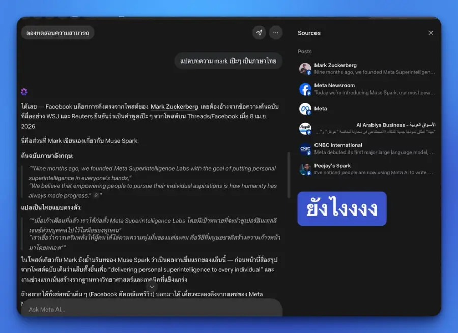 เทส Meta AI ตัวใหม่แบบเร็วๆ ความหวังเหมือน Grok คืออ่าน Twitter… — รูปที่ 2
