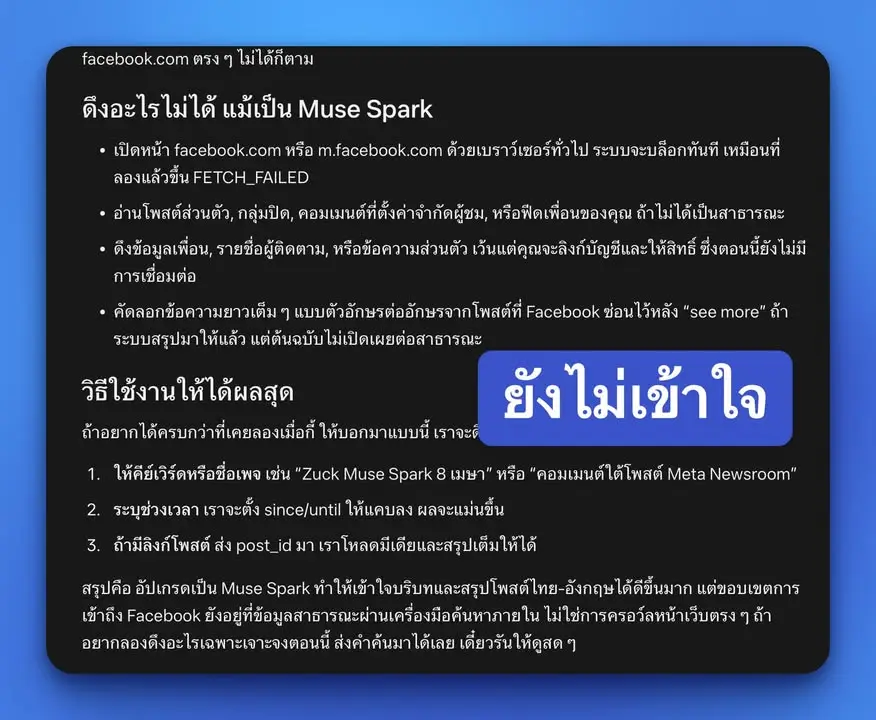 เทส Meta AI ตัวใหม่แบบเร็วๆ ความหวังเหมือน Grok คืออ่าน Twitter… — รูปที่ 5