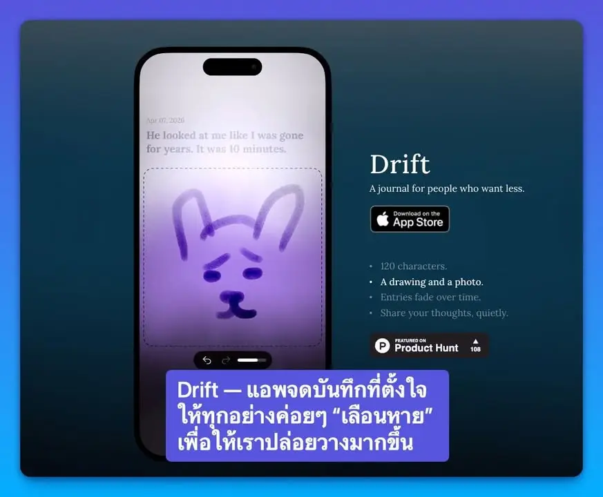 Drift — แอพจดบันทึกที่ตั้งใจให้ทุกอย่างค่อยๆ “เลือนหาย”…