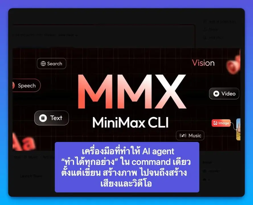 MiniMax CLI — เครื่องมือที่ทำให้ AI agent “ทำได้ทุกอย่าง” ใน…