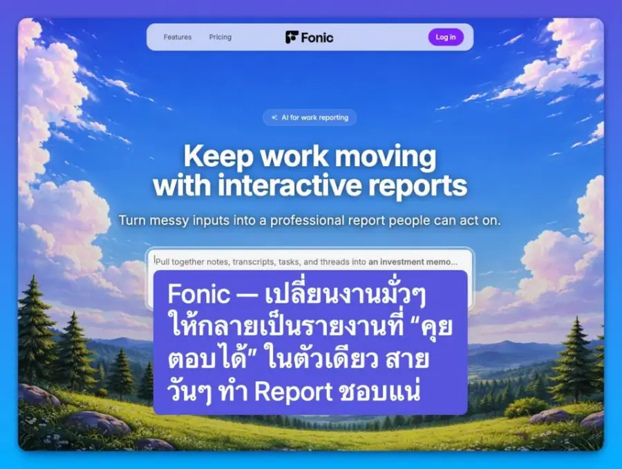 Fonic — เปลี่ยนงานมั่วๆ ให้กลายเป็นรายงานที่ “คุยตอบได้” ในตัวเดียว