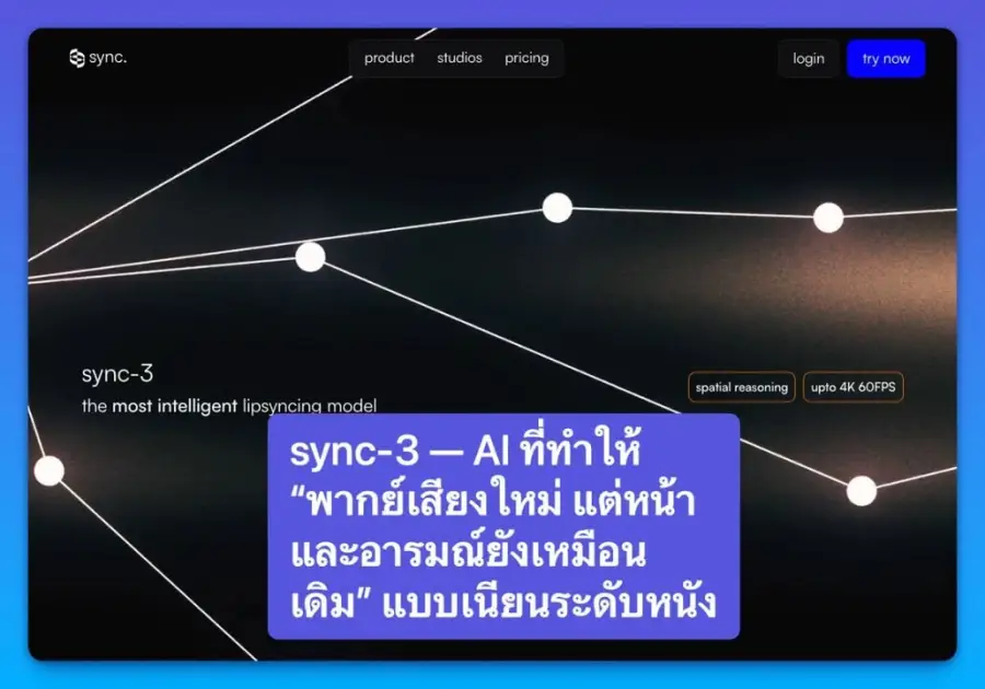 sync-3 — AI ที่ทำให้ “พากย์เสียงใหม่…