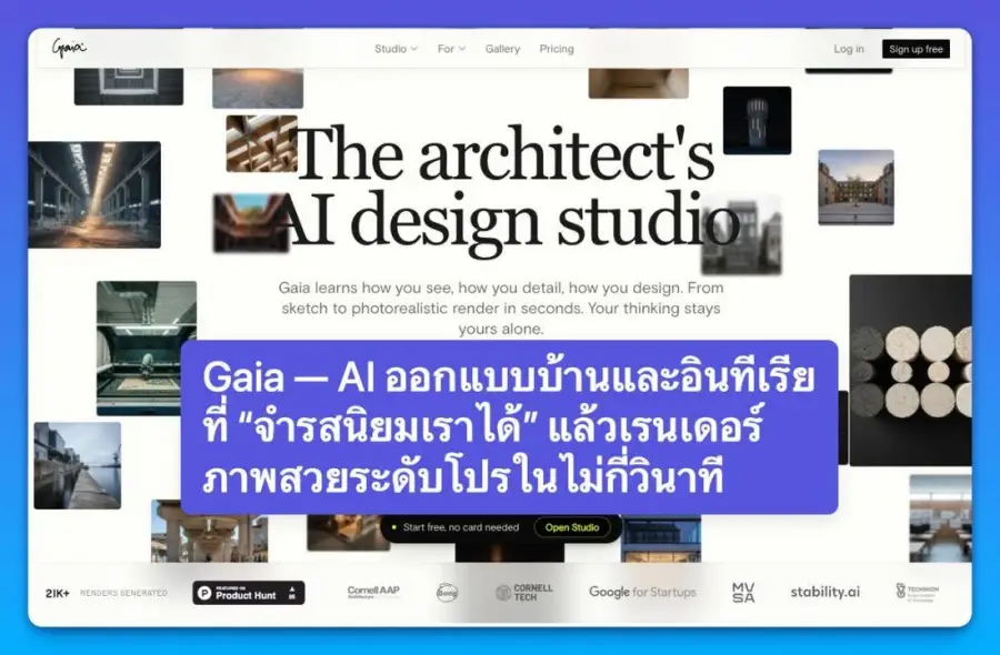 Gaia — AI ออกแบบบ้านและอินทีเรียที่ “จำรสนิยมเราได้”…