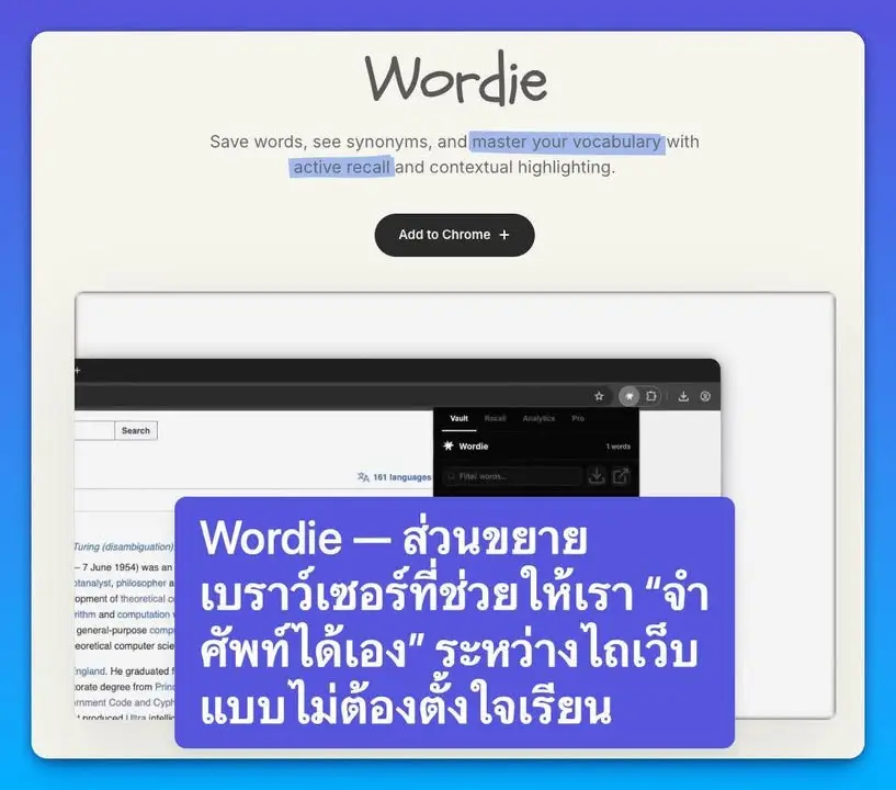 Wordie — ส่วนขยายเบราว์เซอร์ที่ช่วยให้เรา “จำศัพท์ได้เอง”…