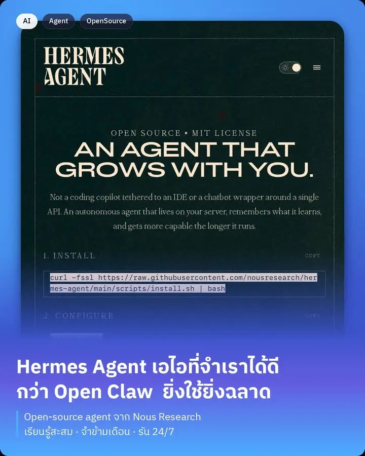 Hermes Agent — AI ผู้ช่วยส่วนตัวที่ยิ่งใช้ยิ่งฉลาดขึ้นเรื่อยๆ…