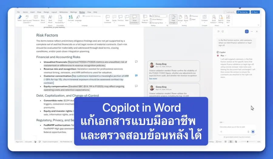 Copilot in Word กำลังขยับจาก AI ช่วยเขียน ไปเป็น AI ที่…