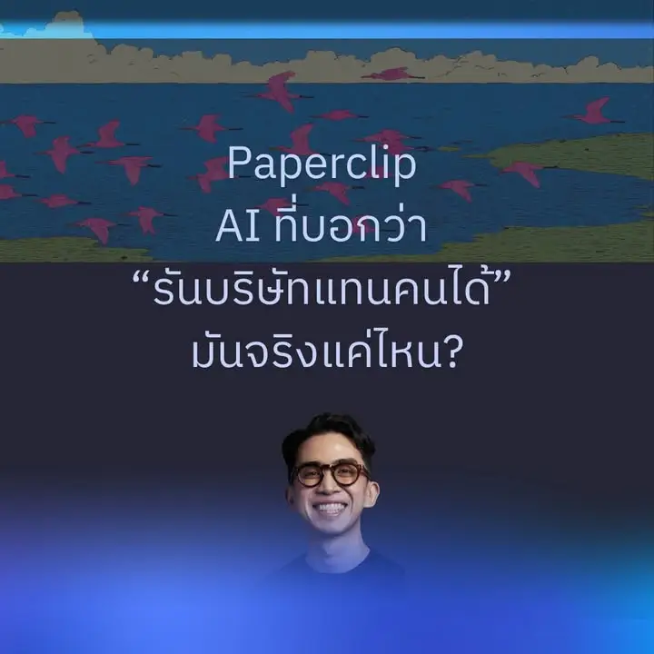 Paperclip — AI ที่บอกว่า “รันบริษัทแทนคนได้” มันจริงแค่ไหน?