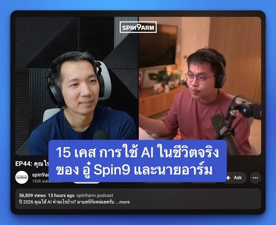 15 เคส การใช้ AI ในชีวิตจริงของ พี่อู๋ Spin9 และนายอาร์ม