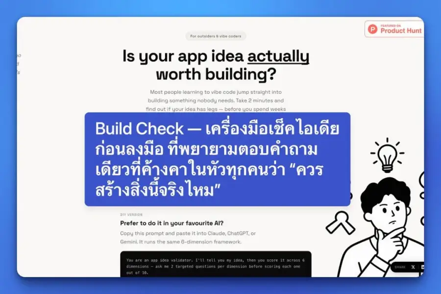 Build Check — เครื่องมือเช็คไอเดียก่อนลงมือ…