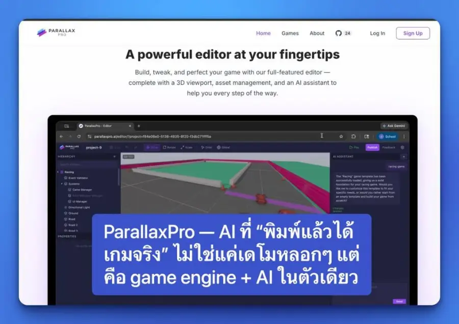 ParallaxPro — AI ที่ “พิมพ์แล้วได้เกมจริง” ไม่ใช่แค่เดโมหลอกๆ…