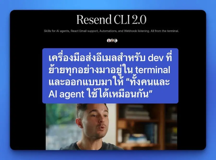 Resend CLI 2.0 เครื่องมือส่งอีเมลสำหรับ dev…