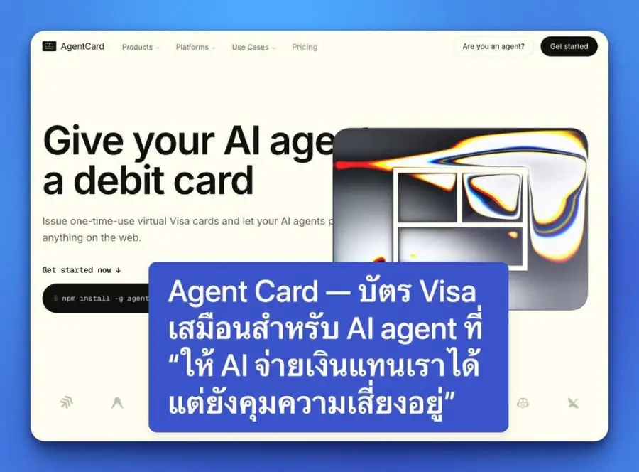 Agent Card — บัตร Visa เสมือนสำหรับ AI agent ที่ “ให้ AI…