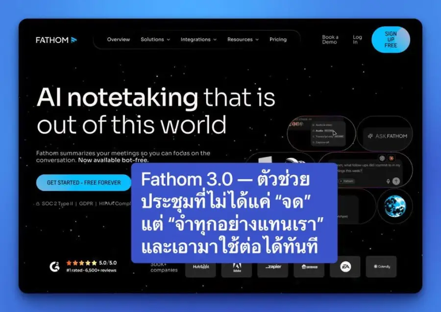 Fathom 3.0 — ตัวช่วยประชุมที่ไม่ได้แค่ “จด” แต่…
