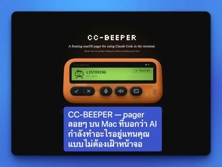 CC-BEEPER — pager ลอยๆ บน Mac ที่บอกว่า AI…