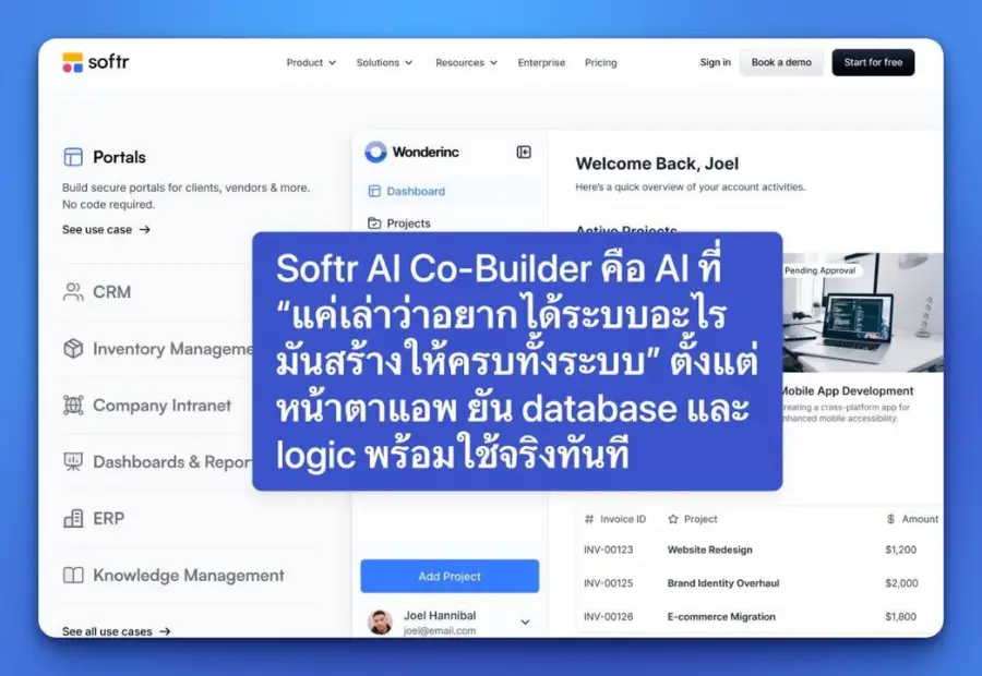 Softr AI Co-Builder คือ AI ที่ “แค่เล่าว่าอยากได้ระบบอะไร…