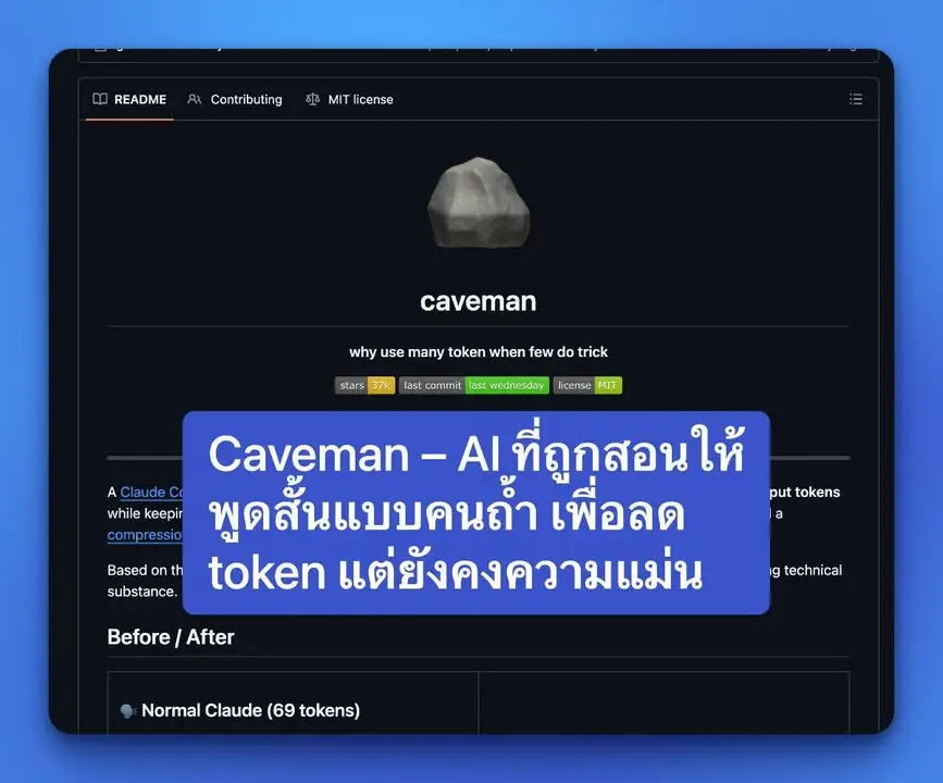 Caveman – AI ที่ถูกสอนให้พูดสั้นแบบคนถ้ำ เพื่อลด token…