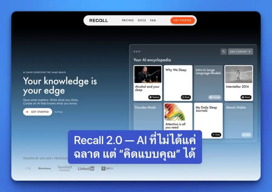 Recall 2.0 — AI ที่ไม่ได้แค่ฉลาด แต่ “คิดแบบคุณ” ได้