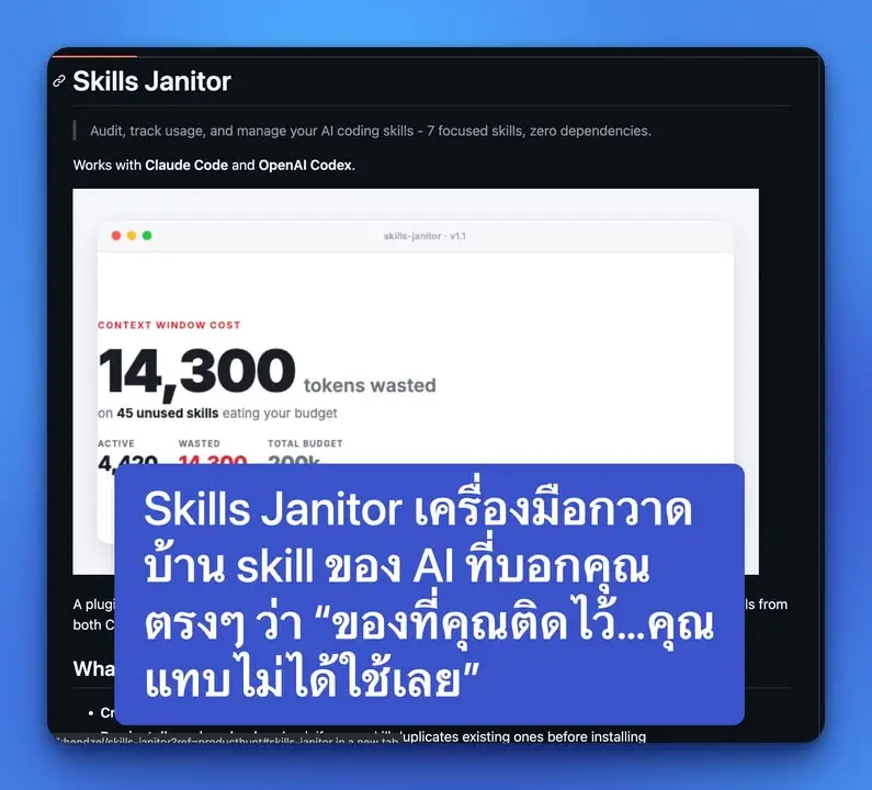 Skills Janitor เครื่องมือกวาดบ้าน skill ของ AI ที่บอกคุณตรงๆ ว่า…