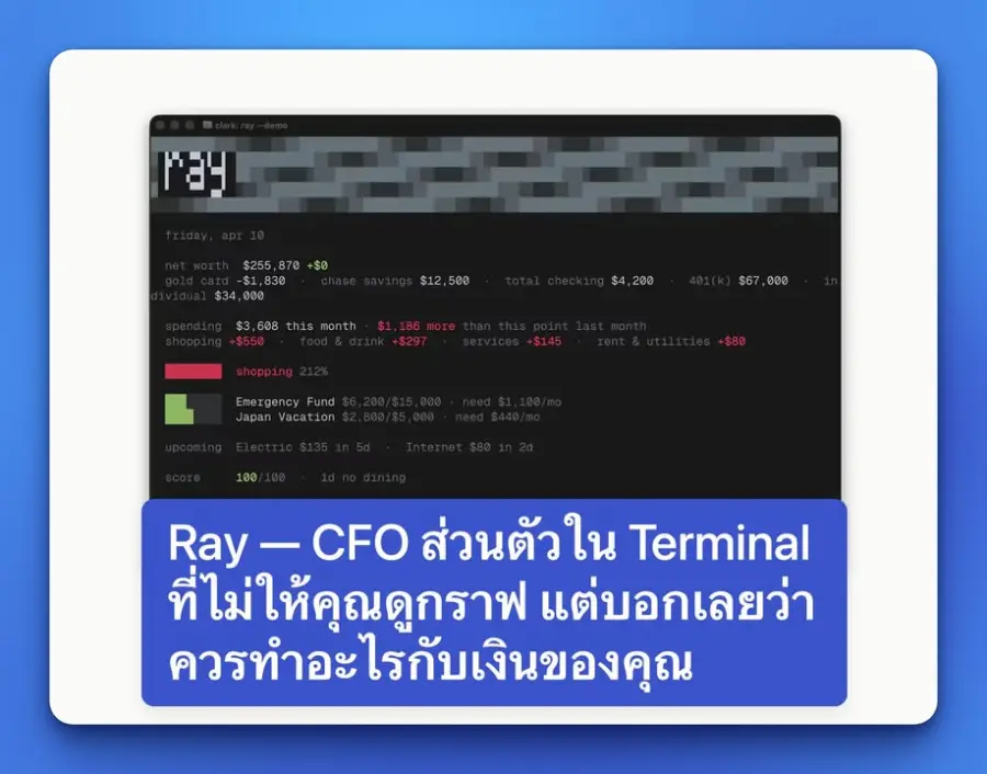 Ray — CFO ส่วนตัวใน Terminal ที่ไม่ให้คุณดูกราฟ…