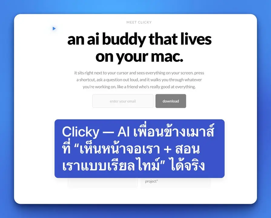 Clicky — AI ผู้ช่วยที่ลอยอยู่ข้างเมาส์ เห็นหน้าจอ ฟังเสียง…