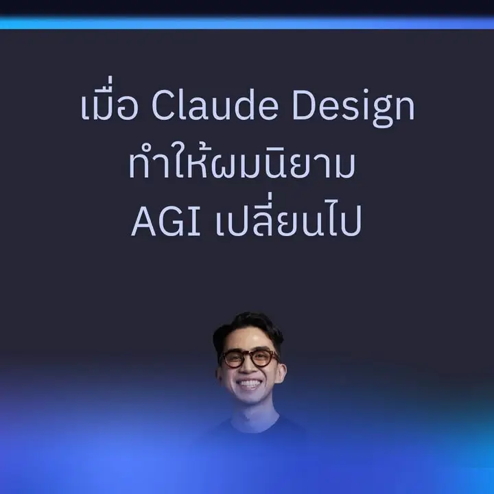 เมื่อ Claude Design