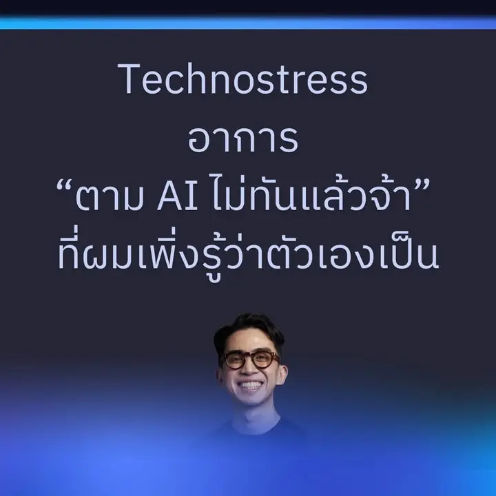 Technostress อาการ “ตาม AI ไม่ทันแล้วจ้า” ที่ผมเพิ่งรู้ว่าตัวเองเป็น