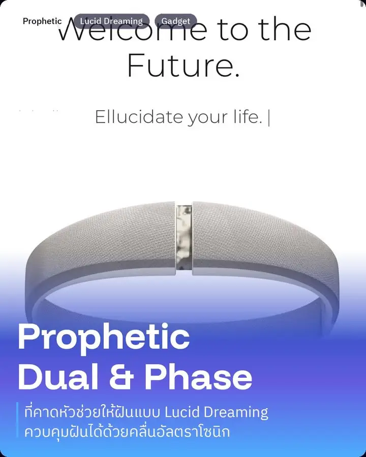 Prophetic Dual และ Phase คือเครื่องช่วยฝันรู้ตัว Lucid Dream…