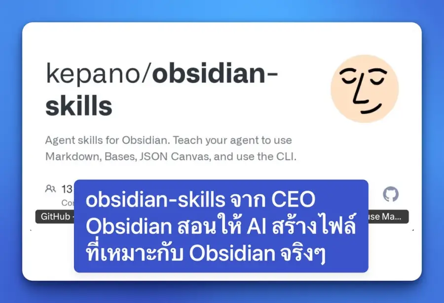 Obsidian Skills คือการสอนให้ AI “ใช้ Obsidian เป็นจริง”…