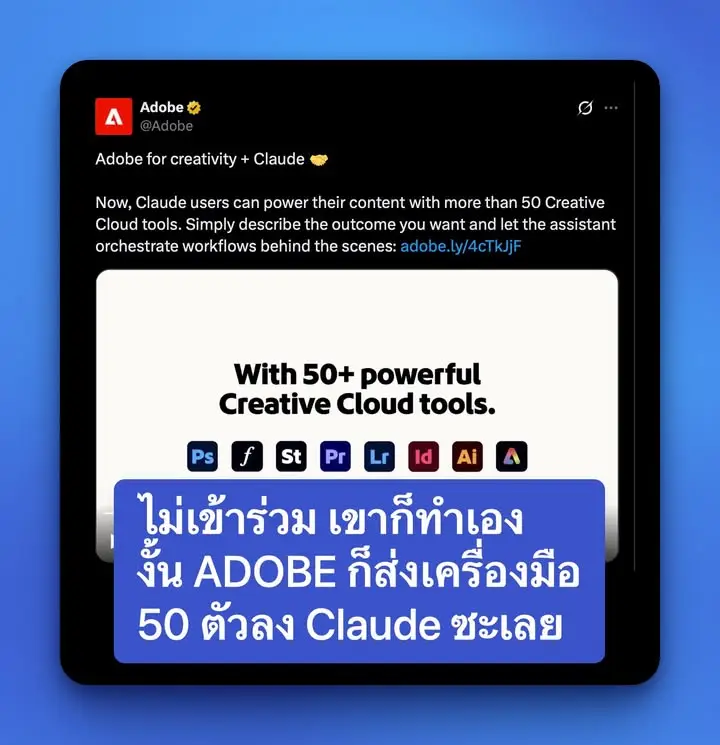 Adobe เพิ่งเปิดตัวฟีเจอร์ใหม่สุดเจ๋ง! เชื่อม Claude AI (ของ…