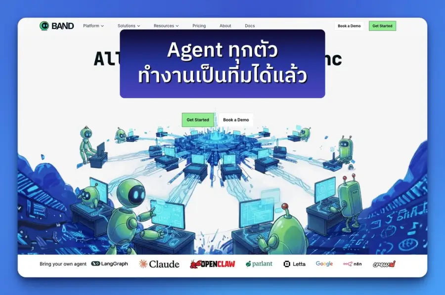 ลองคิดดูว่า ถ้าบริษัทคุณมี AI agents หลายสิบตัวทำงานพร้อมกัน…