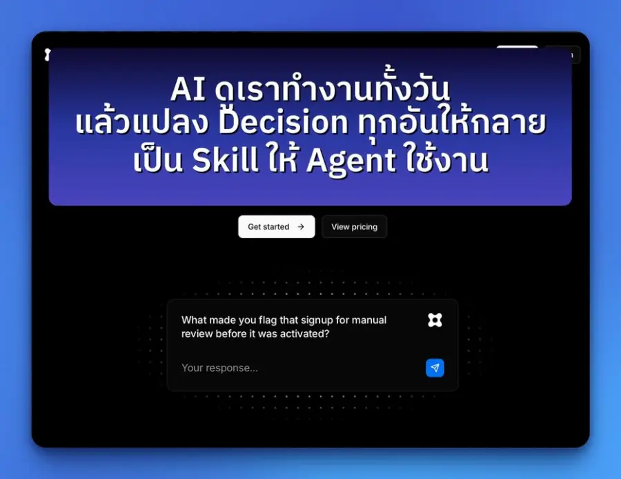 จะดีแค่ไหน ถ้า AI ดูเราทำงานทั้งวัน แล้วเปลี่ยนทุก decision…