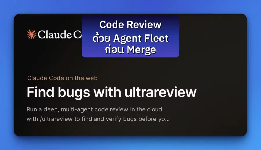 code review แบบปกติจับ bug ได้แค่ที่ผ่านมาในรอบนั้น