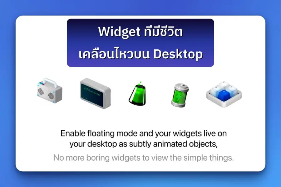 เจอ widget app ใน Mac ที่ไม่เบื่อแล้วครับ ชื่อ Tell