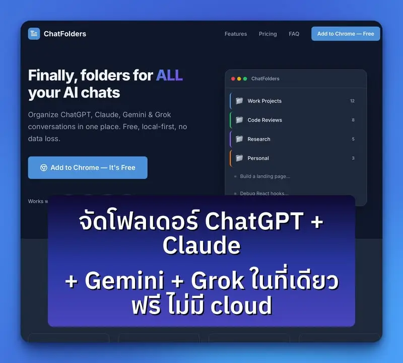 ใครใช้ ChatGPT + Claude + Gemini + Grok ปนกัน