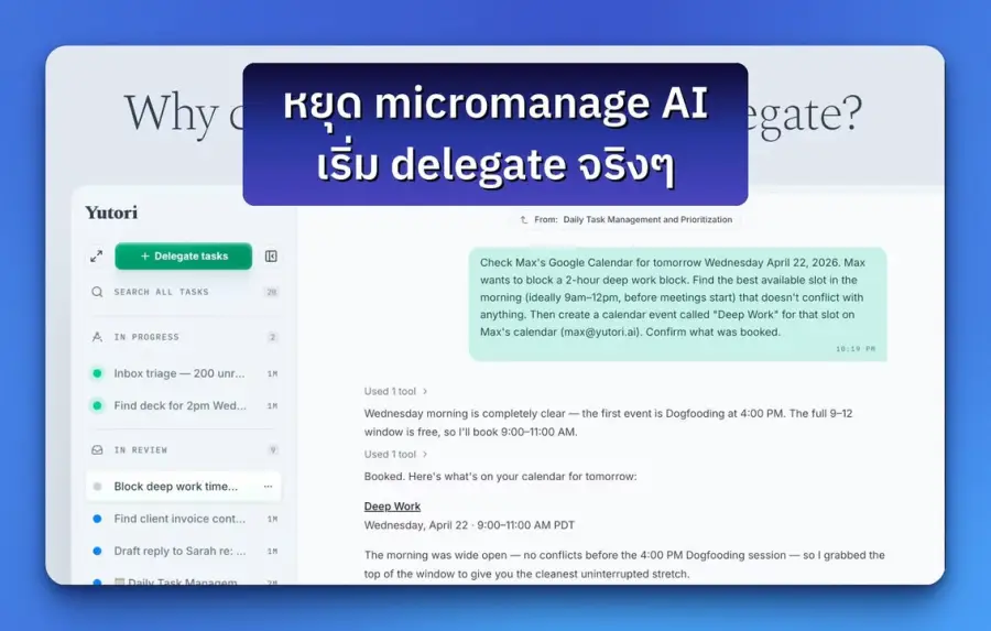 ถ้า AI ต้องให้คุณคอยบอกทุกขั้น มันยังไม่ใช่ assistant จริงๆ